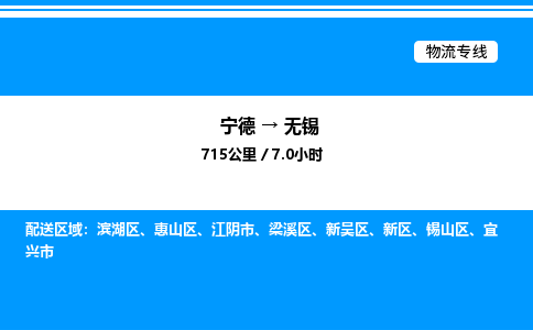 宁德到无锡物流专线|宁德至无锡货运专线