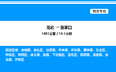 龙岩到张家口物流公司-龙岩至张家口物流专线（省市县+乡镇-闪+送专业运输）