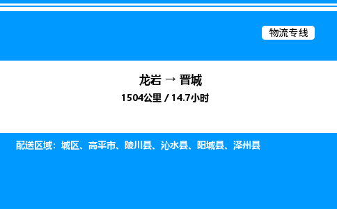龙岩到晋城物流公司-龙岩至晋城物流专线（省市县+乡镇-闪+送专业运输）