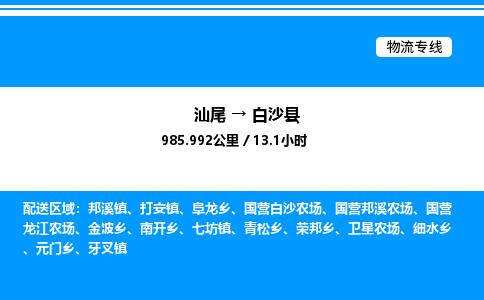 汕尾到白沙县物流专线|汕尾至白沙县货运专线