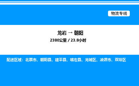 龙岩到朝阳物流公司-龙岩至朝阳物流专线（省市县+乡镇-闪+送专业运输）