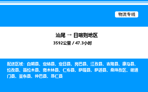 汕尾到日喀则地区物流专线|汕尾至日喀则地区货运专线