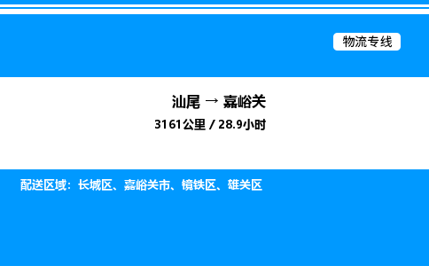 汕尾到嘉峪关物流专线|汕尾至嘉峪关货运专线