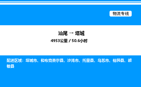汕尾到塔城物流专线|汕尾至塔城货运专线