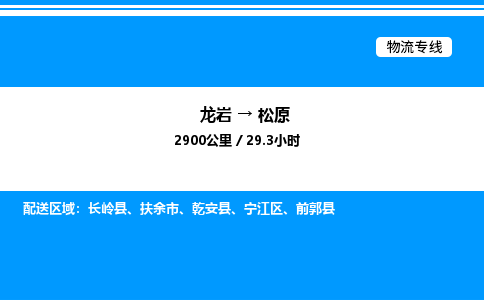 龙岩到松原物流公司-龙岩至松原物流专线（省市县+乡镇-闪+送专业运输）