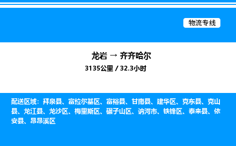 龙岩到齐齐哈尔物流公司-龙岩至齐齐哈尔物流专线（省市县+乡镇-闪+送专业运输）