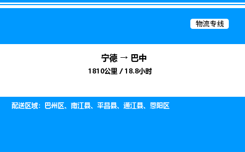 宁德到巴中物流专线|宁德至巴中货运专线