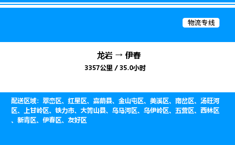 龙岩到伊春物流公司-龙岩至伊春物流专线（省市县+乡镇-闪+送专业运输）