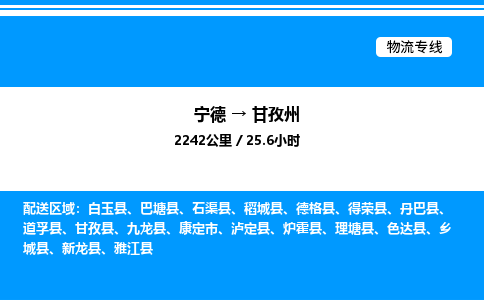 宁德到甘孜州物流专线|宁德至甘孜州货运专线