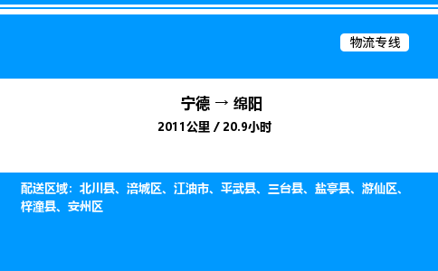 宁德到绵阳物流专线|宁德至绵阳货运专线