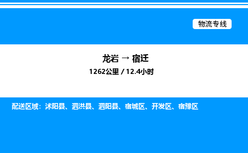 龙岩到宿迁物流公司-龙岩至宿迁物流专线（省市县+乡镇-闪+送专业运输）