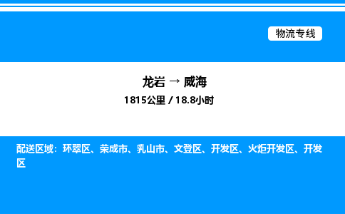 龙岩到威海物流公司-龙岩至威海物流专线（省市县+乡镇-闪+送专业运输）