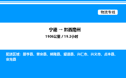 宁德到黔西南州物流专线|宁德至黔西南州货运专线