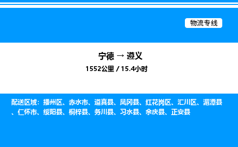 宁德到遵义物流专线|宁德至遵义货运专线