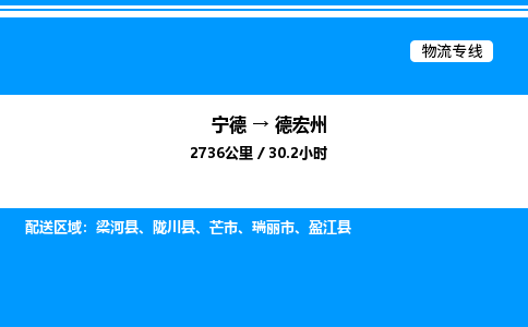宁德到德宏州物流专线|宁德至德宏州货运专线