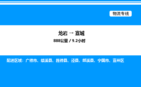 龙岩到宣城物流公司-龙岩至宣城物流专线（省市县+乡镇-闪+送专业运输）