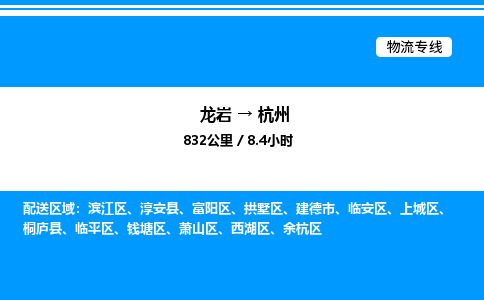 龙岩到杭州物流公司-龙岩至杭州物流专线（省市县+乡镇-闪+送专业运输）