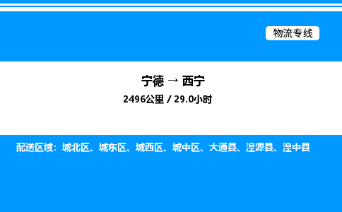 宁德到西宁物流专线|宁德至西宁货运专线