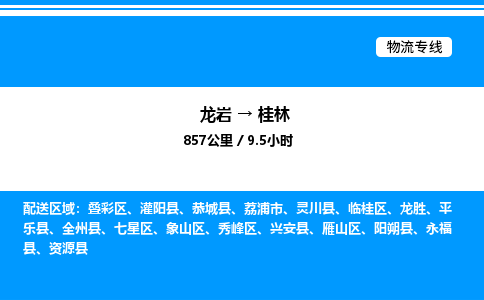 龙岩到桂林物流公司-龙岩至桂林物流专线（省市县+乡镇-闪+送专业运输）