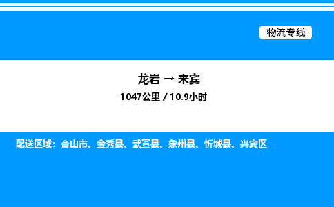 龙岩到来宾物流公司-龙岩至来宾物流专线（省市县+乡镇-闪+送专业运输）