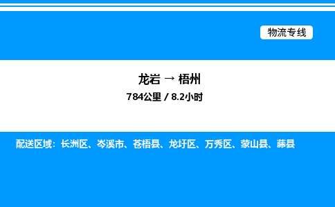 龙岩到梧州物流公司-龙岩至梧州物流专线（省市县+乡镇-闪+送专业运输）