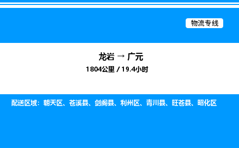 龙岩到广元物流公司-龙岩至广元物流专线（省市县+乡镇-闪+送专业运输）