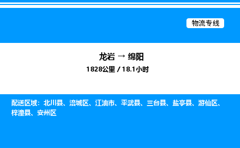龙岩到绵阳物流公司-龙岩至绵阳物流专线（省市县+乡镇-闪+送专业运输）