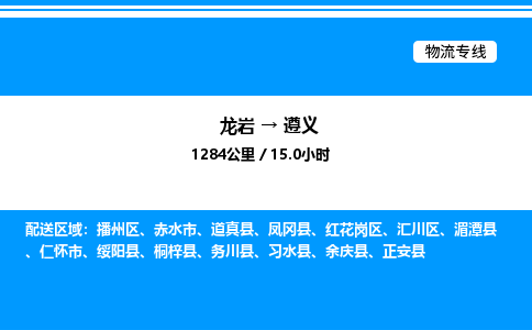 龙岩到遵义物流公司-龙岩至遵义物流专线（省市县+乡镇-闪+送专业运输）