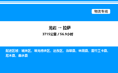 龙岩到拉萨物流公司-龙岩至拉萨物流专线（省市县+乡镇-闪+送专业运输）