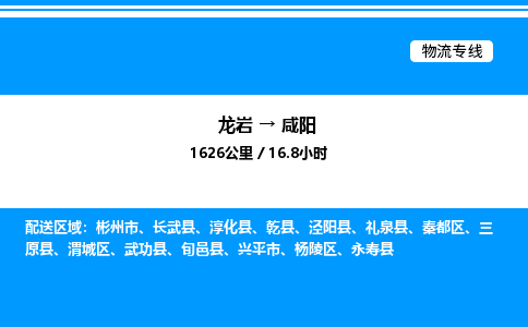 龙岩到咸阳物流公司-龙岩至咸阳物流专线（省市县+乡镇-闪+送专业运输）