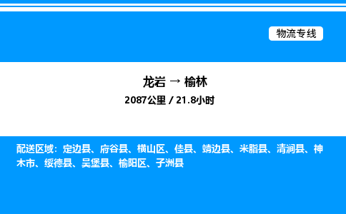 龙岩到榆林物流公司-龙岩至榆林物流专线（省市县+乡镇-闪+送专业运输）