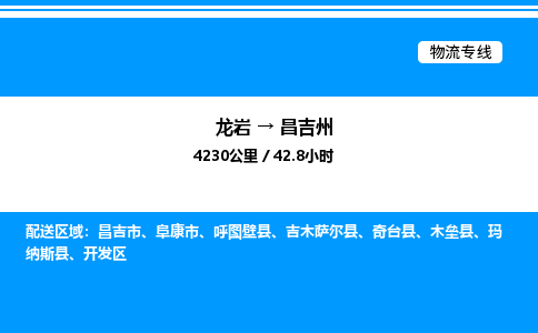 龙岩到昌吉州物流公司-龙岩至昌吉州物流专线（省市县+乡镇-闪+送专业运输）