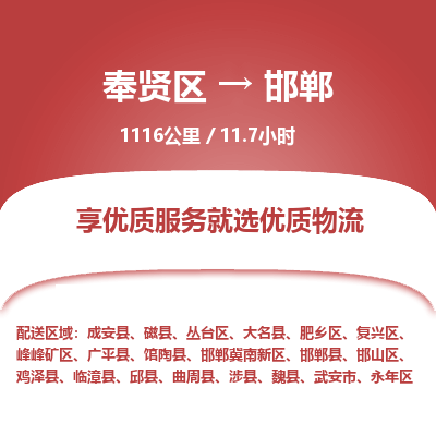 奉贤区到邯郸专线价格-奉贤区至邯郸物流要几天-奉贤区至邯郸货运专线 奉贤区到邯郸专线价格-奉贤区至邯郸物流要几天-奉贤区至邯郸货运专线