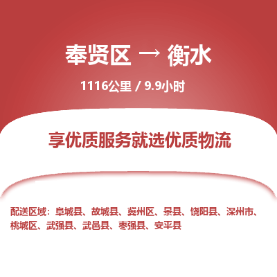 奉贤区到衡水专线价格-奉贤区至衡水物流要几天-奉贤区至衡水货运专线 奉贤区到衡水专线价格-奉贤区至衡水物流要几天-奉贤区至衡水货运专线