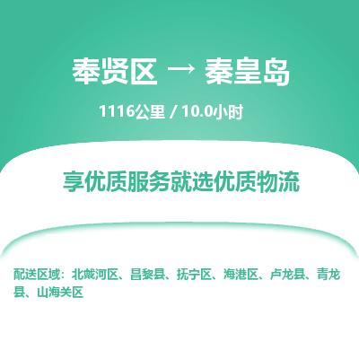 奉贤区到秦皇岛专线价格-奉贤区至秦皇岛物流要几天-奉贤区至秦皇岛货运专线 奉贤区到秦皇岛专线价格-奉贤区至秦皇岛物流要几天-奉贤区至秦皇岛货运专线