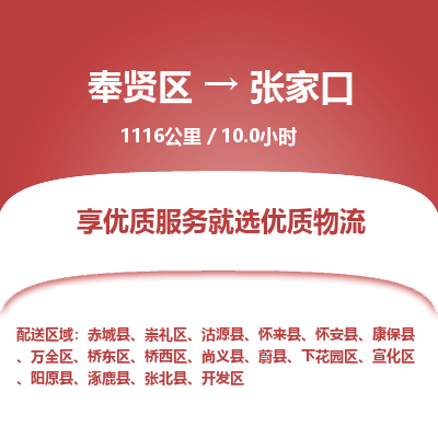 奉贤区到张家口专线价格-奉贤区至张家口物流要几天-奉贤区至张家口货运专线 奉贤区到张家口专线价格-奉贤区至张家口物流要几天-奉贤区至张家口货运专线