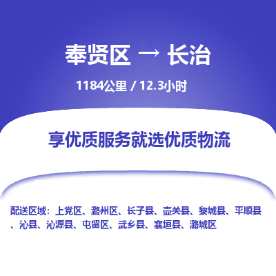 奉贤区到长治专线价格-奉贤区至长治物流要几天-奉贤区至长治货运专线 奉贤区到长治专线价格-奉贤区至长治物流要几天-奉贤区至长治货运专线