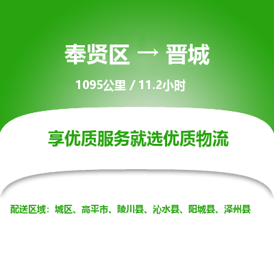 奉贤区到晋城专线价格-奉贤区至晋城物流要几天-奉贤区至晋城货运专线 奉贤区到晋城专线价格-奉贤区至晋城物流要几天-奉贤区至晋城货运专线