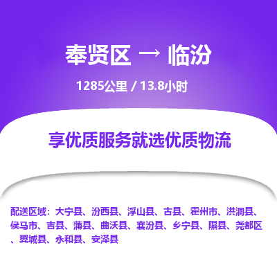 奉贤区到临汾专线价格-奉贤区至临汾物流要几天-奉贤区至临汾货运专线 奉贤区到临汾专线价格-奉贤区至临汾物流要几天-奉贤区至临汾货运专线