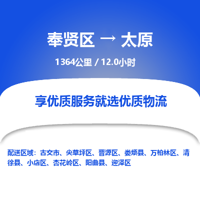 奉贤区到太原专线价格-奉贤区至太原物流要几天-奉贤区至太原货运专线 奉贤区到太原专线价格-奉贤区至太原物流要几天-奉贤区至太原货运专线