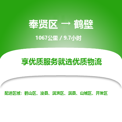 奉贤区到鹤壁专线价格-奉贤区至鹤壁物流要几天-奉贤区至鹤壁货运专线 奉贤区到鹤壁专线价格-奉贤区至鹤壁物流要几天-奉贤区至鹤壁货运专线