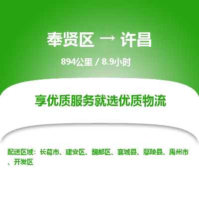 奉贤区到许昌专线价格-奉贤区至许昌物流要几天-奉贤区至许昌货运专线 奉贤区到许昌专线价格-奉贤区至许昌物流要几天-奉贤区至许昌货运专线
