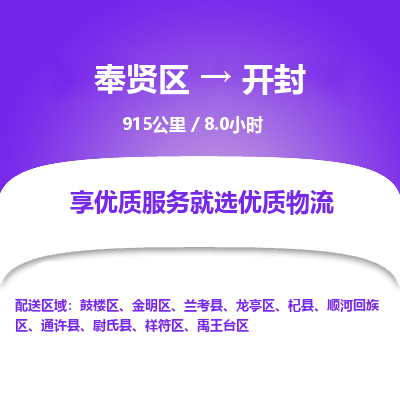 奉贤区到开封专线价格-奉贤区至开封物流要几天-奉贤区至开封货运专线 奉贤区到开封专线价格-奉贤区至开封物流要几天-奉贤区至开封货运专线