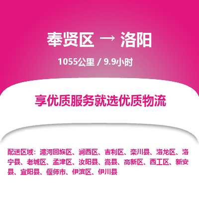 奉贤区到洛阳专线价格-奉贤区至洛阳物流要几天-奉贤区至洛阳货运专线 奉贤区到洛阳专线价格-奉贤区至洛阳物流要几天-奉贤区至洛阳货运专线