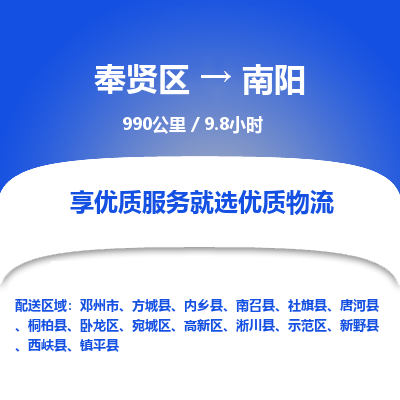 奉贤区到南阳专线价格-奉贤区至南阳物流要几天-奉贤区至南阳货运专线 奉贤区到南阳专线价格-奉贤区至南阳物流要几天-奉贤区至南阳货运专线