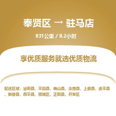 奉贤区到驻马店专线价格-奉贤区至驻马店物流要几天-奉贤区至驻马店货运专线 奉贤区到驻马店专线价格-奉贤区至驻马店物流要几天-奉贤区至驻马店货运专线