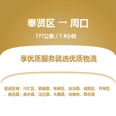 奉贤区到周口专线价格-奉贤区至周口物流要几天-奉贤区至周口货运专线 奉贤区到周口专线价格-奉贤区至周口物流要几天-奉贤区至周口货运专线