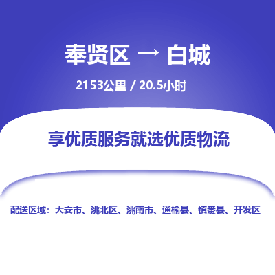 奉贤区到白城专线价格-奉贤区至白城物流要几天-奉贤区至白城货运专线 奉贤区到白城专线价格-奉贤区至白城物流要几天-奉贤区至白城货运专线