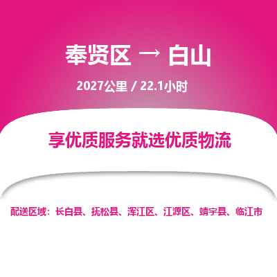 奉贤区到白山专线价格-奉贤区至白山物流要几天-奉贤区至白山货运专线 奉贤区到白山专线价格-奉贤区至白山物流要几天-奉贤区至白山货运专线