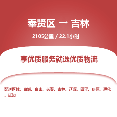 奉贤区到吉林专线价格-奉贤区至吉林物流要几天-奉贤区至吉林货运专线 奉贤区到吉林专线价格-奉贤区至吉林物流要几天-奉贤区至吉林货运专线